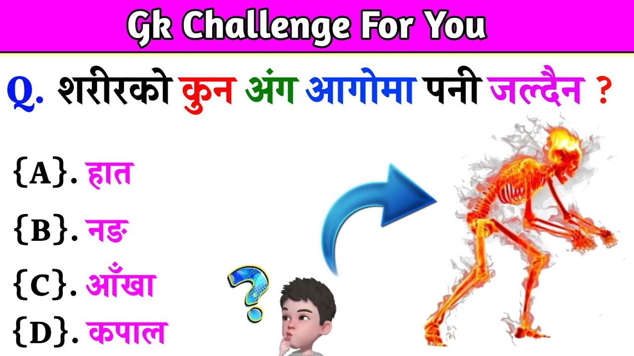 Gk Questions And Answers in Nepali।। Gk Questions।। ।। Current Gk Nepal