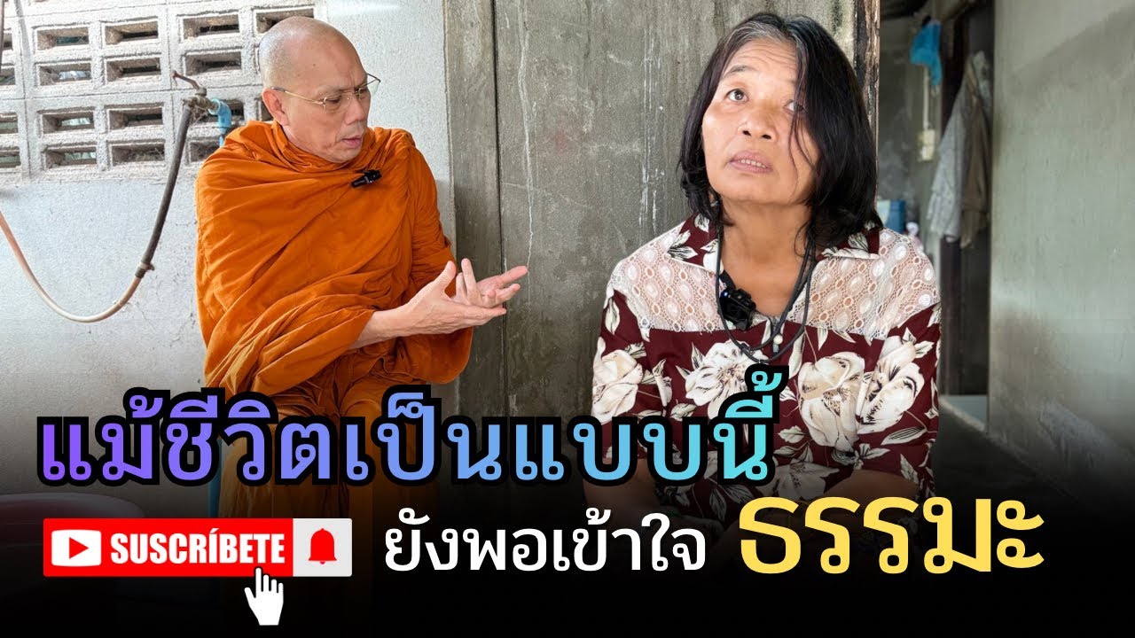 #แม้ชีวิตเป็นแบบนี้ยังพอเข้าใจธรรมะ วันศุกร์ที่ ๗ พฤศจิกายน ๒๕๖๘