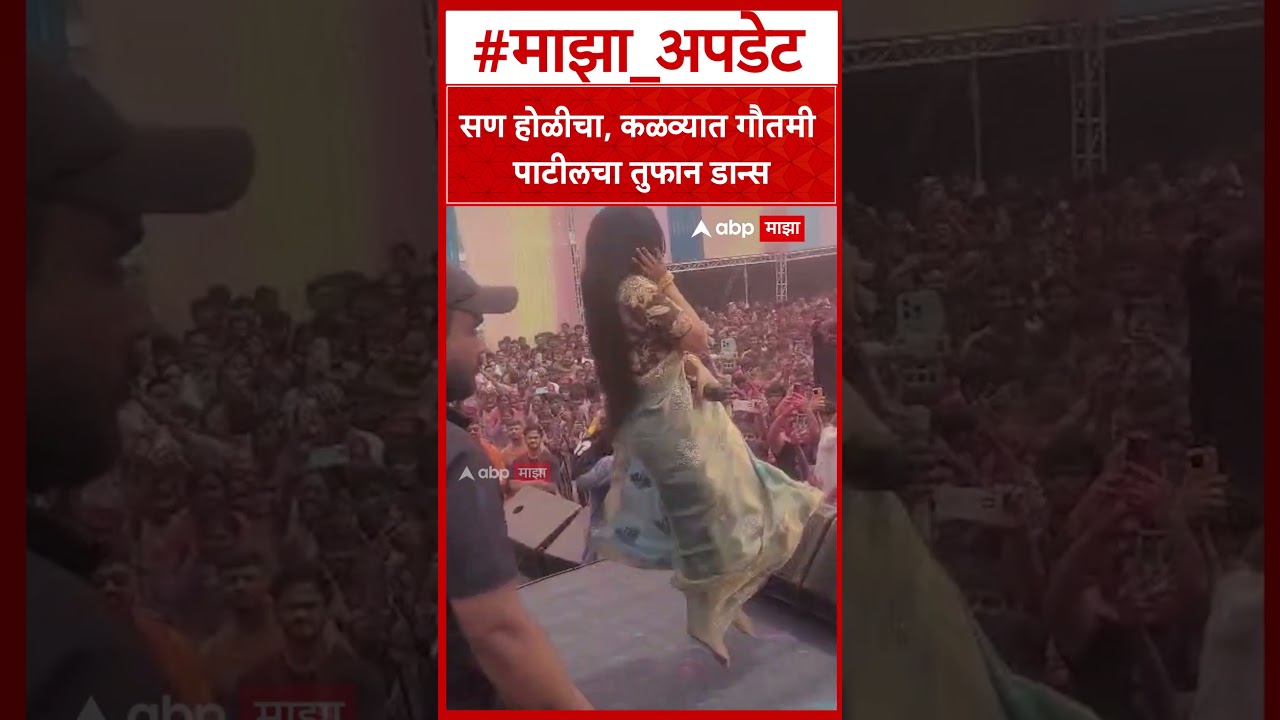 Gautami Patil Dance Thane : सण होळीचा, कळव्यात गौतमी पाटीलचा तुफान डान्स