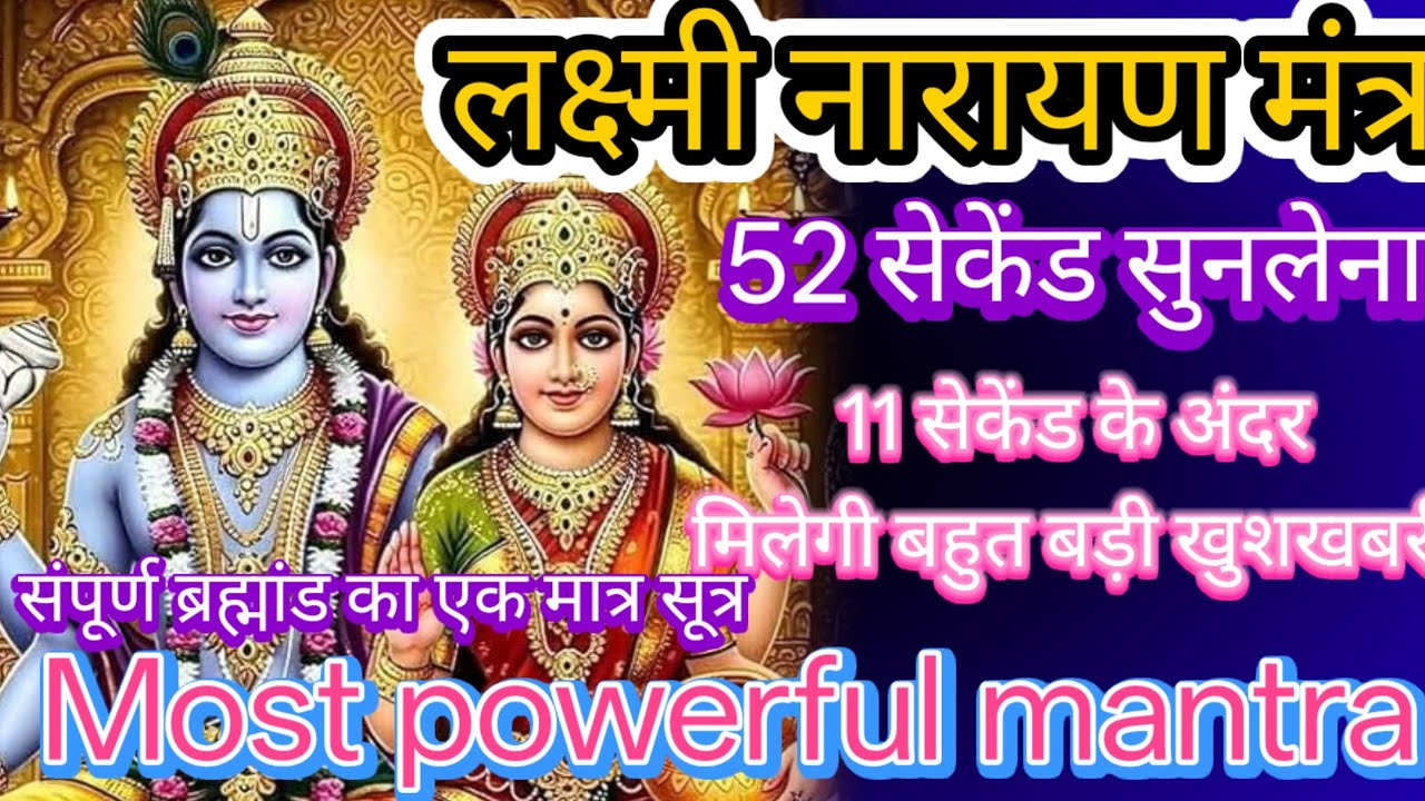 माँ लक्ष्मी का चमत्कारी मंत्र सिर्फ 2 मिनट सुनलो किस्मत चमक उठेगी हमेशा केलिए दरिद्रता दूर होगी।