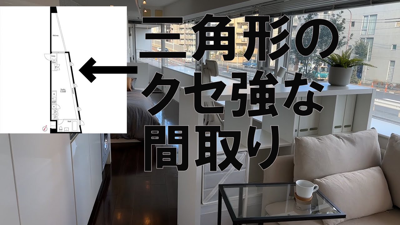 #69【変わった間取り】三角形の間取りよりも驚くことが！