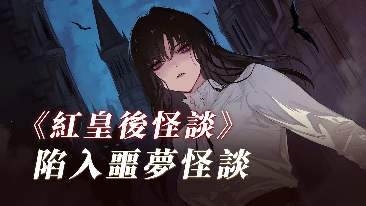 規則怪談丨已完結丨誤入愛麗絲仙境，請遵守以下規則：1.瘋帽子的帽子不可輕易觸碰2.千萬不可被他人看到你的規則3......丨睡前故事丨有聲小說丨一口氣看完丨原創動畫