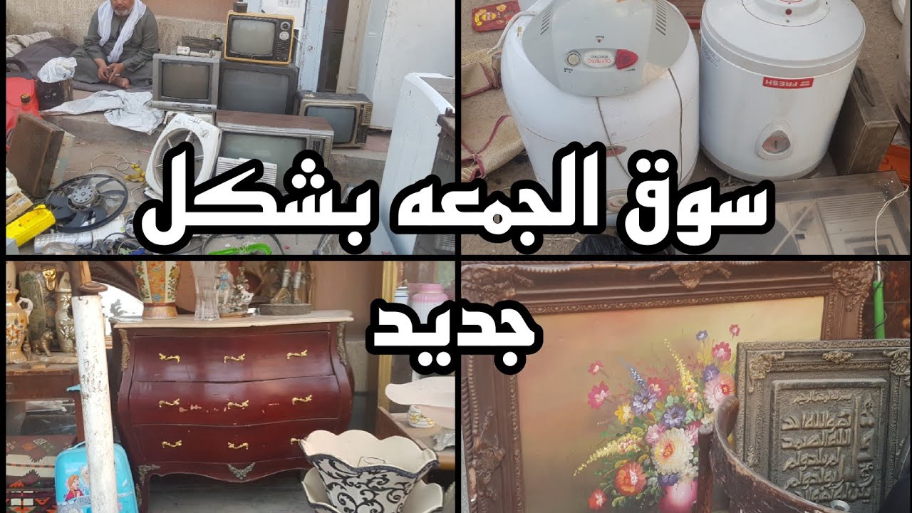 سوق الجمعه بشكل جديد فى سوق التونسى الحضارى ٨ سبتمبر ٢٠٢٤