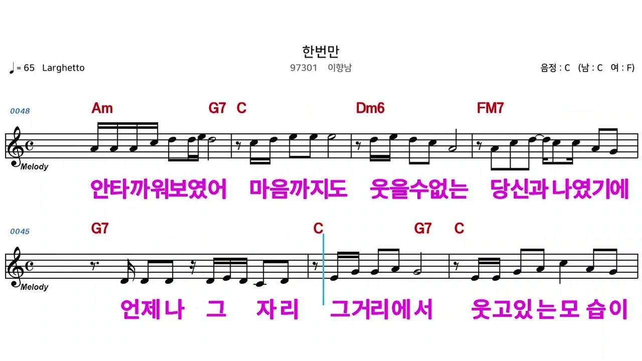 (MR)  97301  한번만  - 이향남