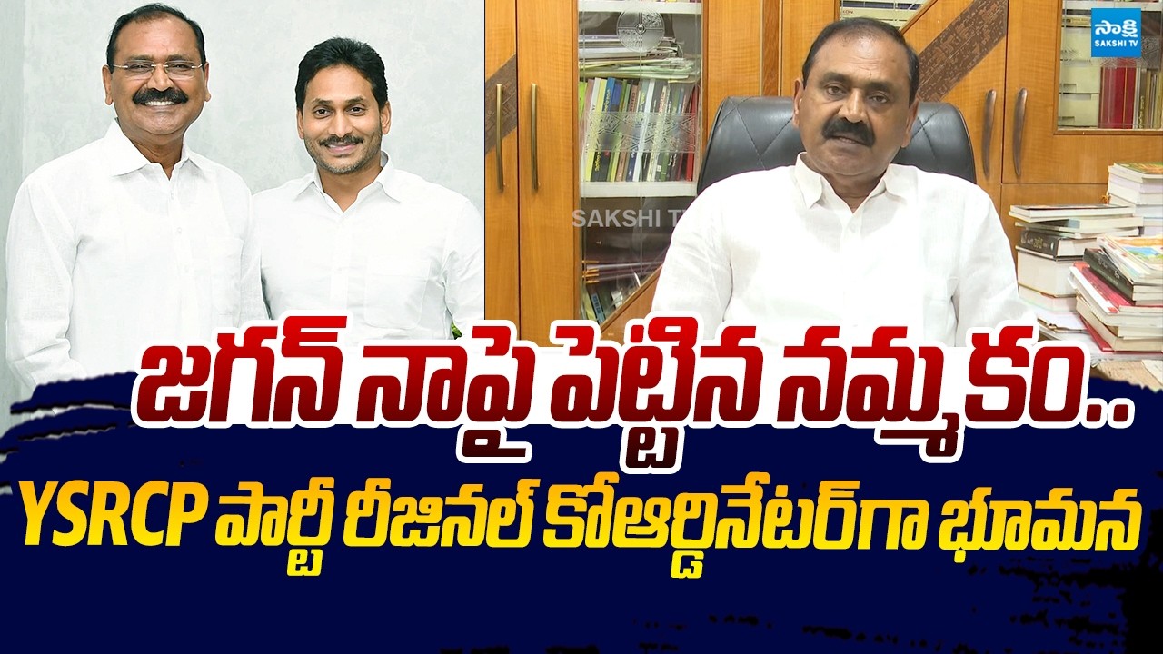 Bhumana As Appointment Kurnool And Nandyal YSRCP Regional Coordinator |@SakshiTVLIVE