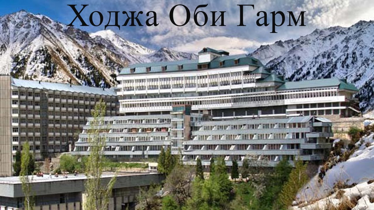 Хоча Оби Гарм | Ходжа-Обигарм