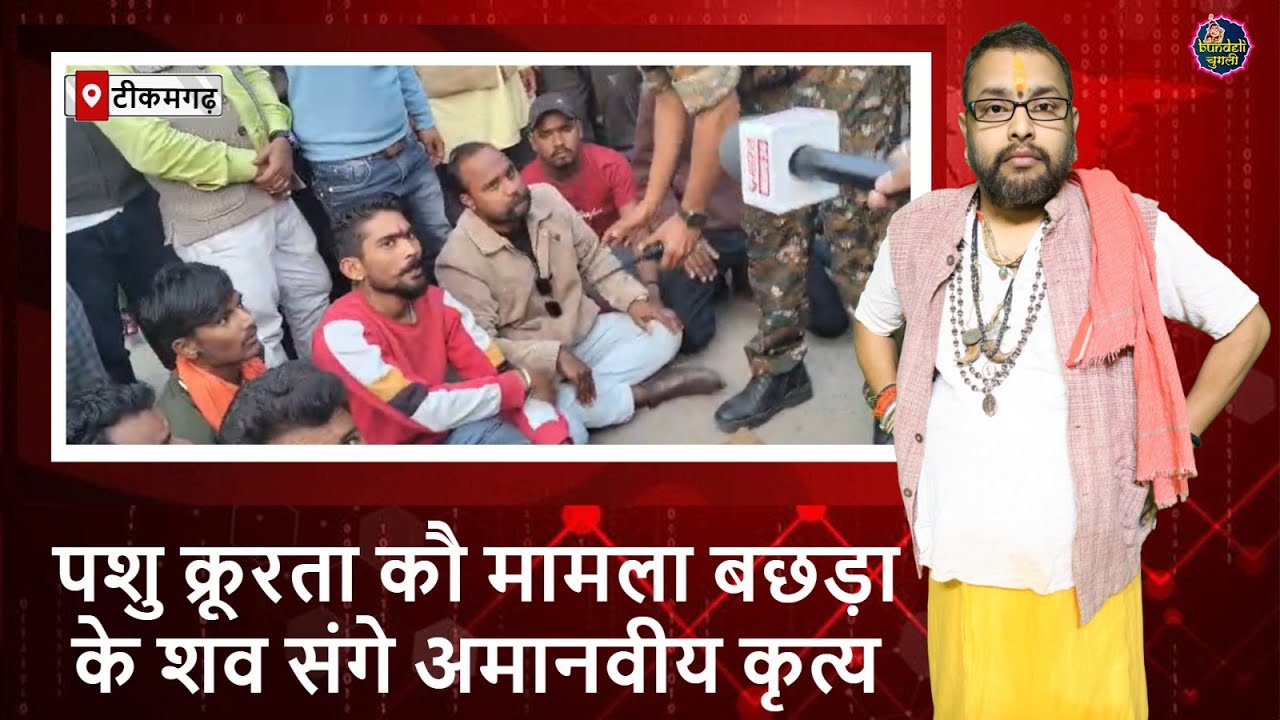 टीकमगढ़ : पशु क्रूरता कौ मामला बछड़ा के शव संगे अमानवीय कृत्य