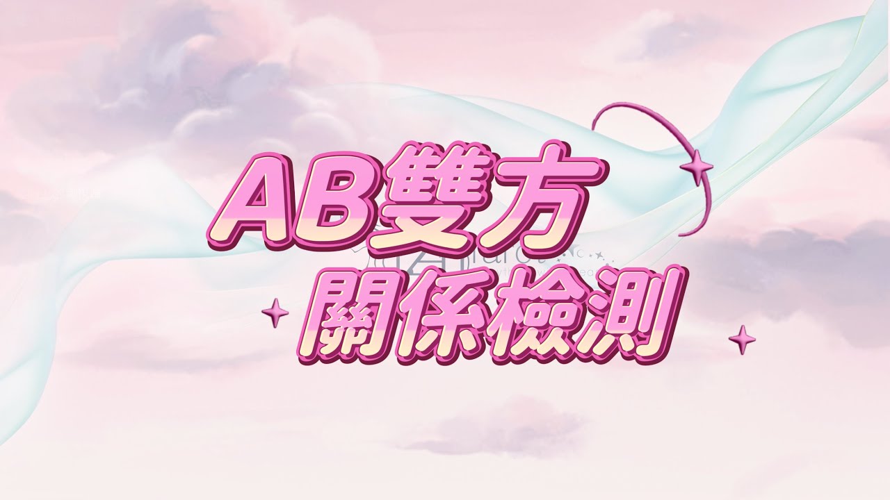 (塔羅/神諭/占卜) 🔮ＡＢ雙方能量關係檢測 🔮｜Timeless｜宇宙傳訊
