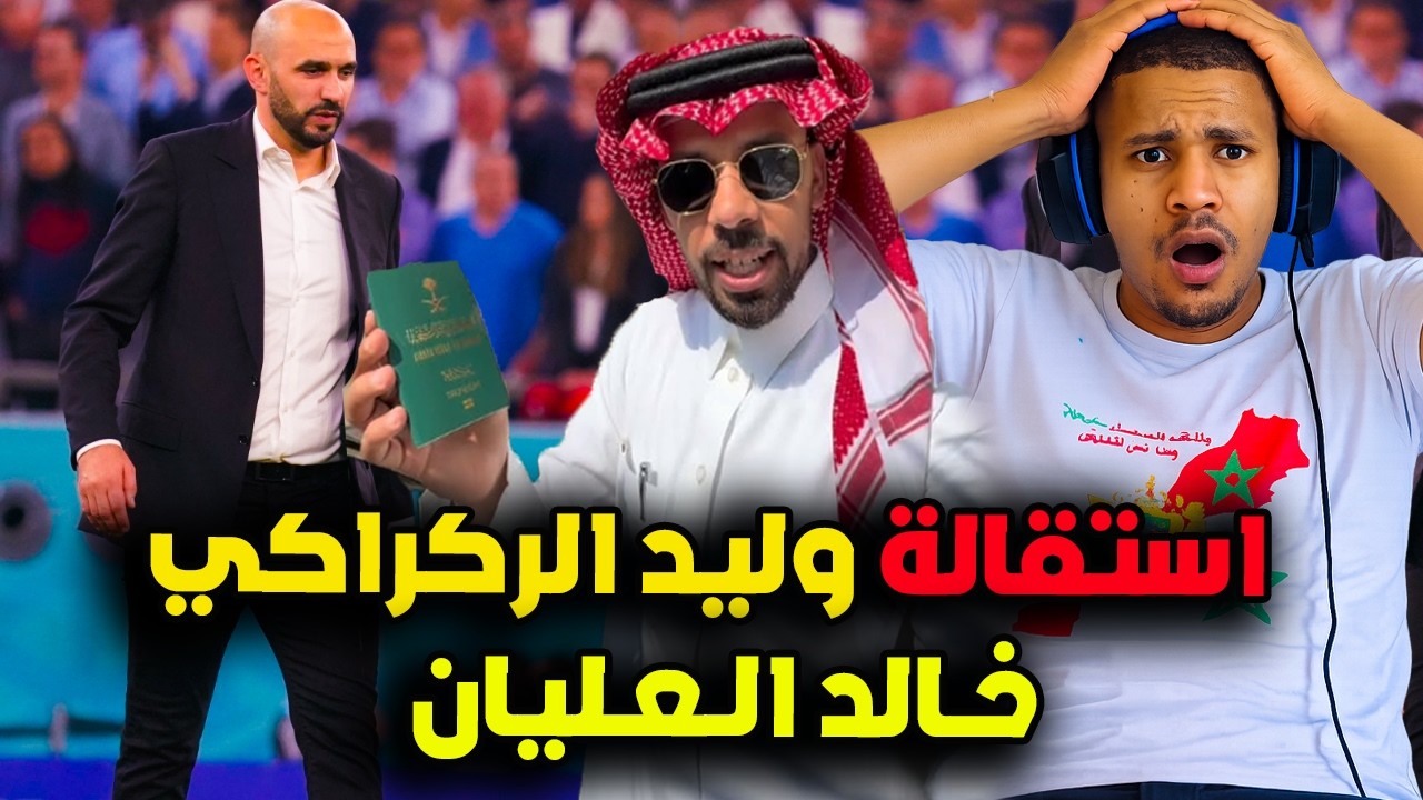 اقوى رد على السعودي خالد العليان و أخبار متداولة تؤكد إستقالة وليد الركراكي من تدريب منتخب المغرب 