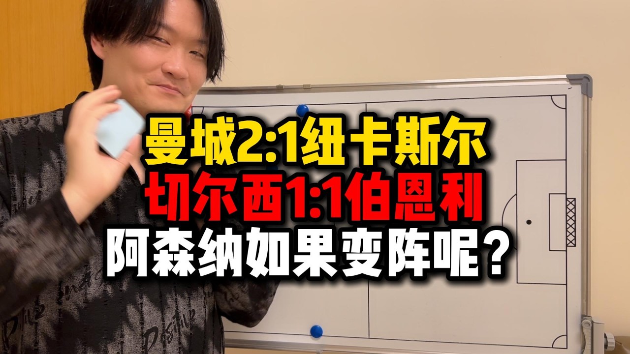 曼城2：1纽卡斯尔 切尔西1：1伯恩利 阿森纳如果变阵呢？【迪拜球王】20260222