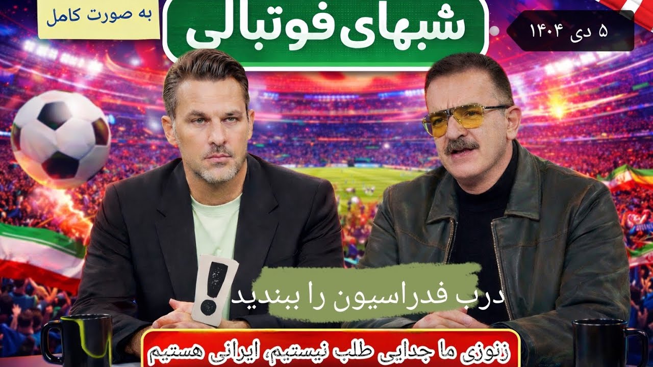 برنامه کامل شبهای فوتبالی ۵ دی ۱۴۰۴. مصاحبه کامل جنجالی و طوفانی زنوزی تراکتور سازی تبریز کامل.