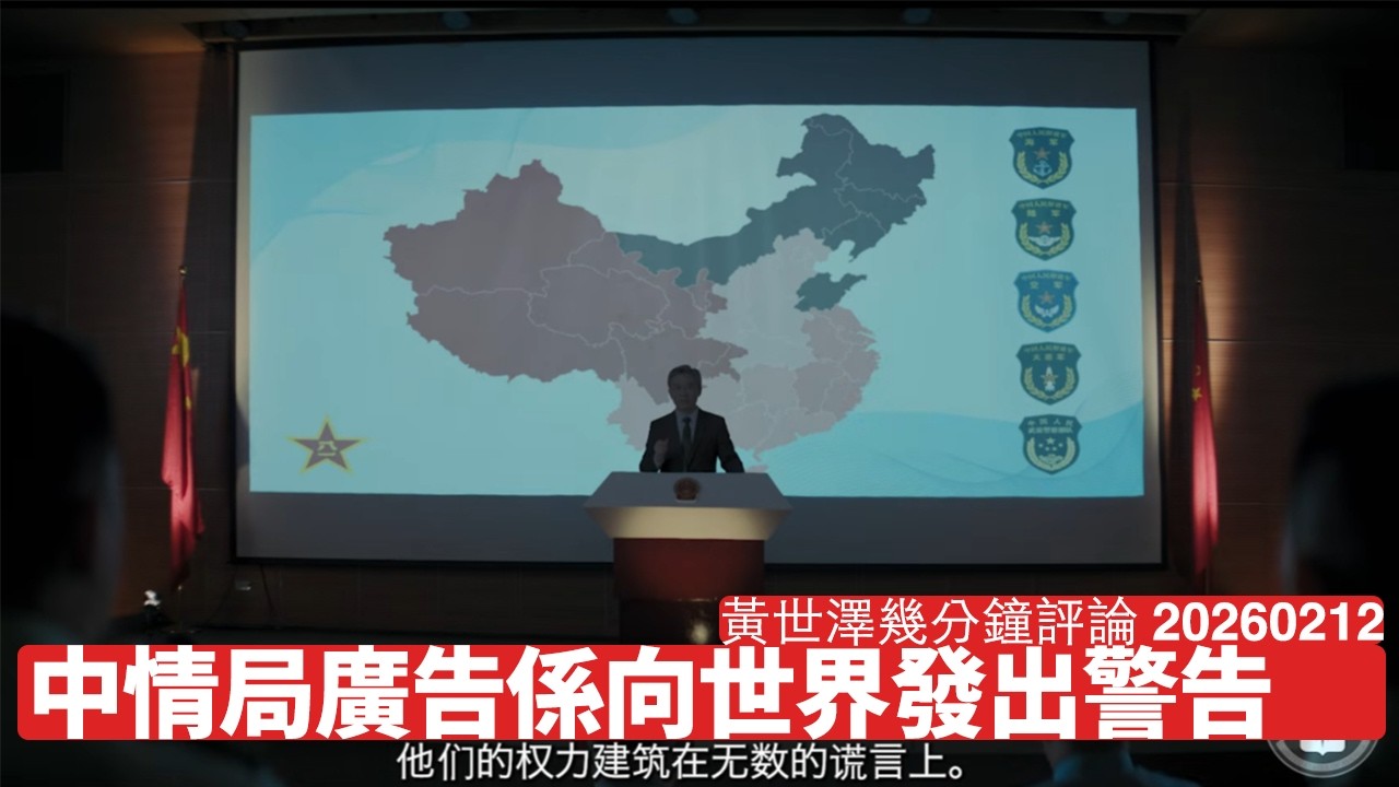 CIA又出新廣告 明顯指張又俠事件 主和派已經失敗 實際向世界警告中國有可能引發世界大戰 黃世澤幾分鐘評論 2026年2月12日