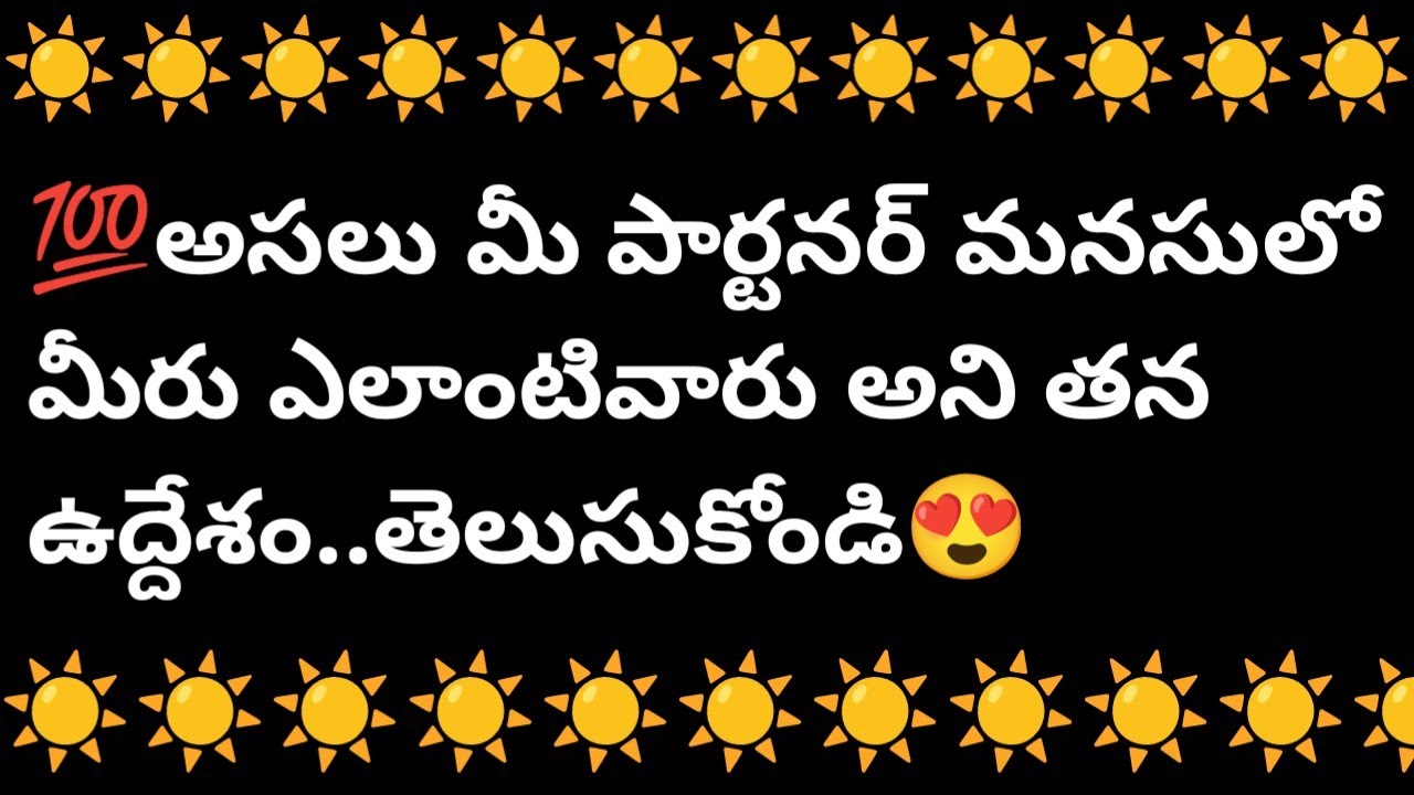 💯అసలు మీ పార్టనర్ మనసులో మీరు ఎలాంటివారు అని తన ఉద్దేశం.తెలుసుకోండి