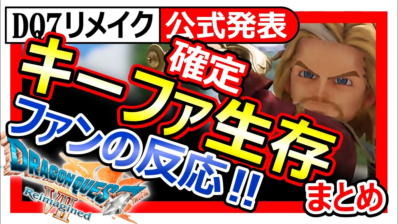 【ドラクエ7R】公式発表キーファ生存確定！ファンの反応/種泥棒捕縛/イベント追加/エンディング後/NPCかプレイアブルか/まとめ【DQ7R ドラゴンクエストVII Reimaginedリイマジン】