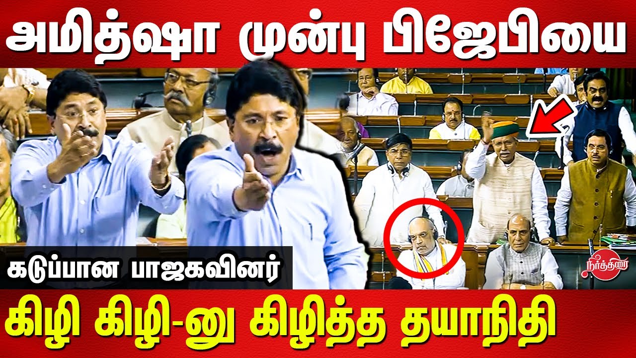 Dayanidhi Maran Blast speech in parliament infront of Home Minister Amit Shah | BJP | Lok Sabha