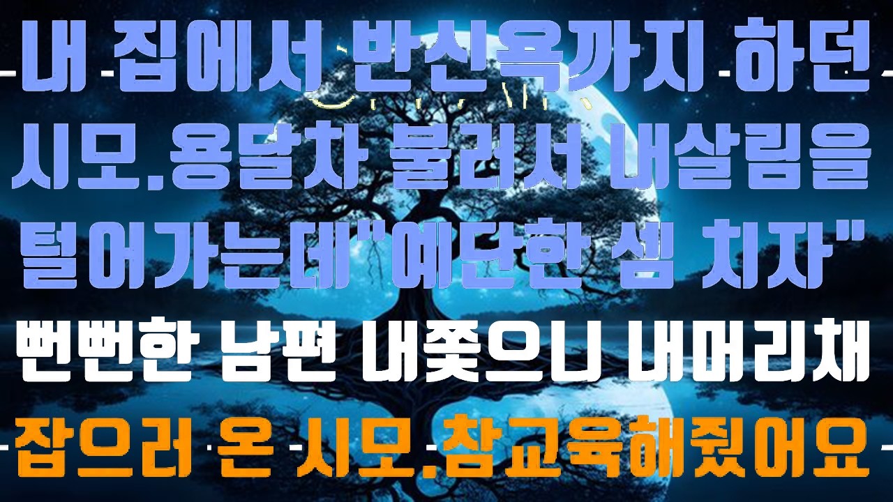 [실화사연]내 집에서 반신욕 하더니 내 살림까지 털어가는 시모.예단한 셈 치자고?치긴 뭘쳐?[신청사연][사이다썰][썰]