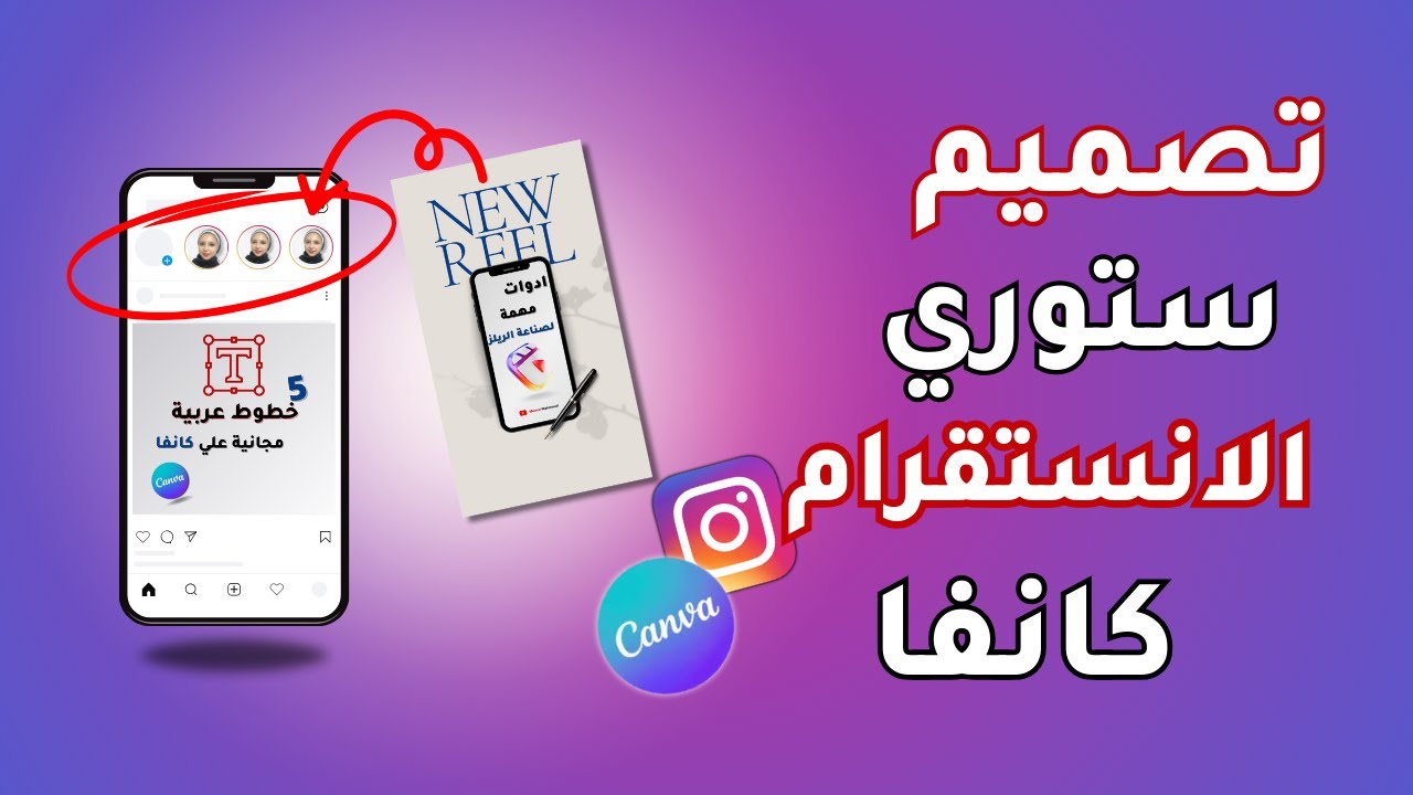 طريقة تصميم ستوري انستقرام باحترافية بموقع كانفا وجدولة ستوري الانستقرام والفيسبوك