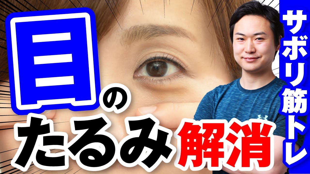 【目の老化】しつこい目の不調を解消するサボり筋トレ 顔のたるみも解消