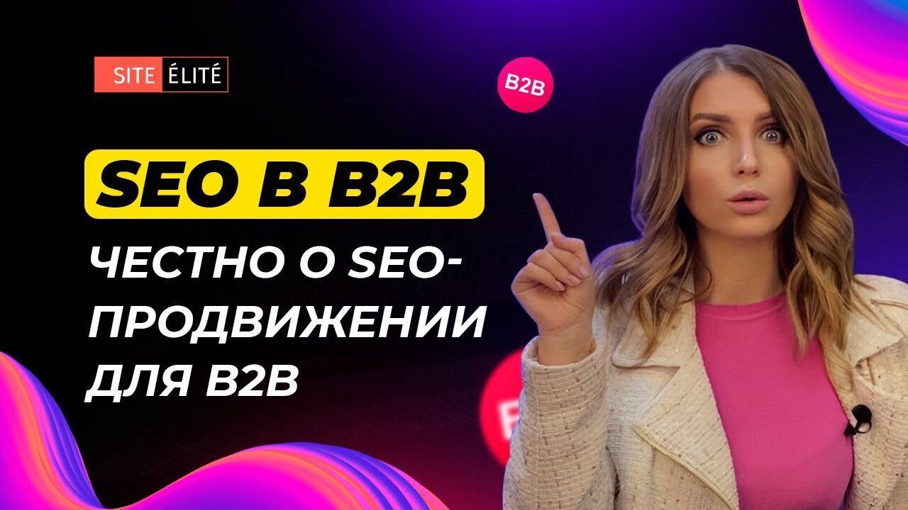 SEO в b2b: особенности продвижения сайтов &mdash; Site Elite Studio