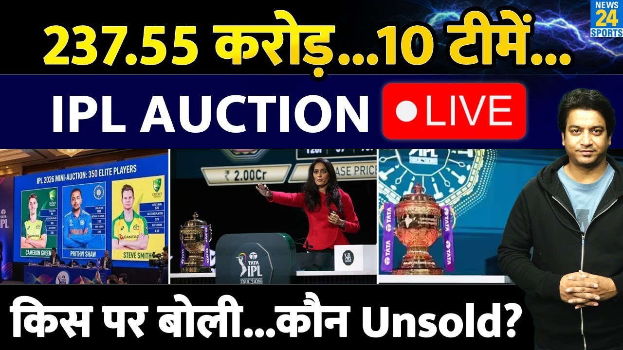 IPL Auction 2026 LIVE: कौन सबसे महंगा कौन सस्ता| IPL UNSOLD-SOLD Players| Base Price| LIST