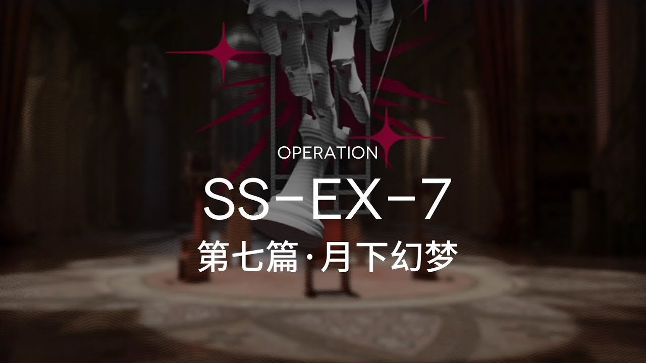 [Arknights] SS-EX-7 CM