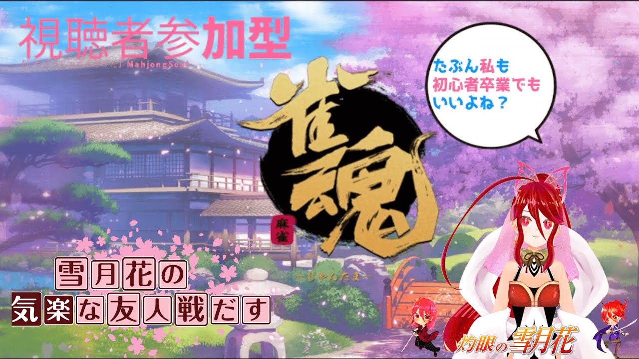 【雀魂】【参加型】雪月花の気楽な友人戦#466　1週間ぶりの配信や～