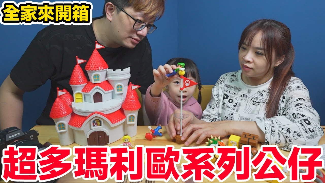 【開箱趣】全家來開箱 任天堂瑪利歐系列2.5吋人偶公仔 3D世界 奧德賽 隱藏角色等超多人物哦〈羅卡Rocca〉