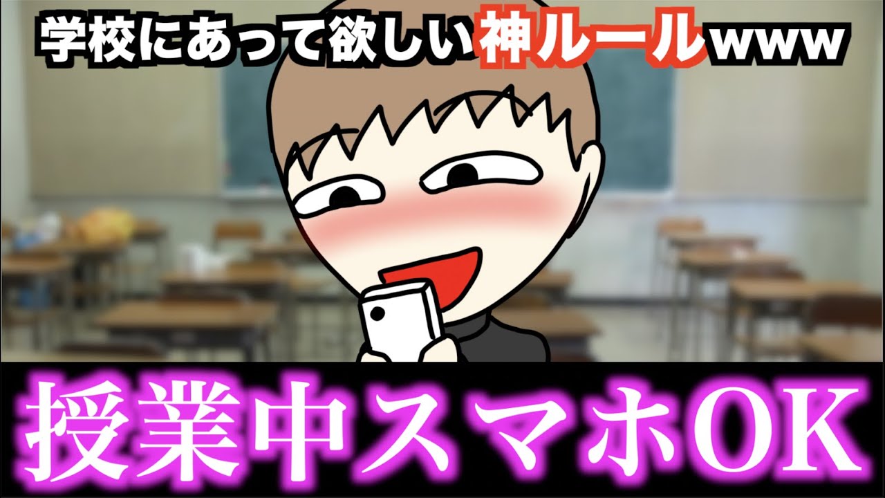 【あるある】学校にあって欲しい神ルールwww【15選】