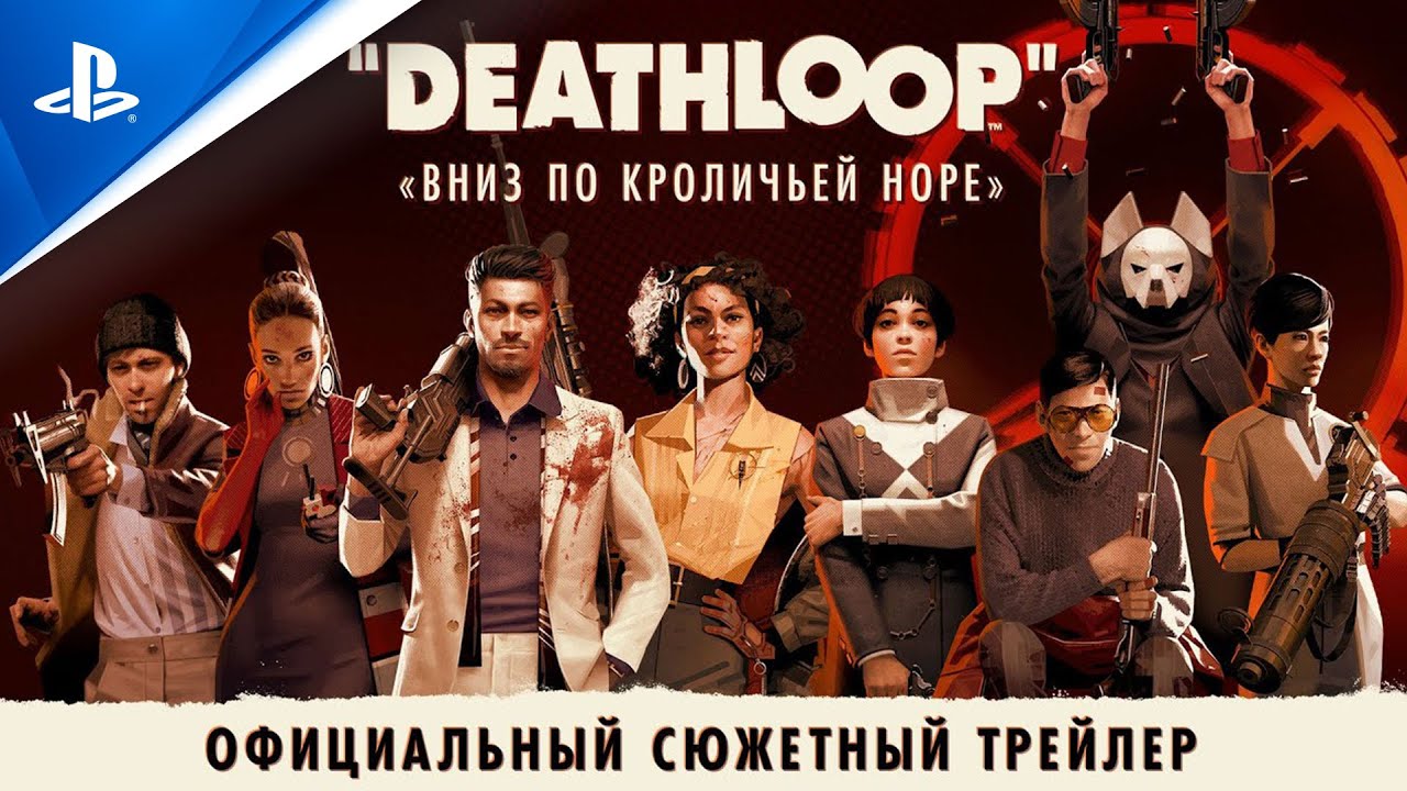 Deathloop | Официальный сюжетный трейлер | PS5