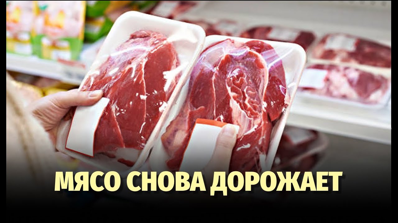 Мясо снова начало дорожать. Почему?
