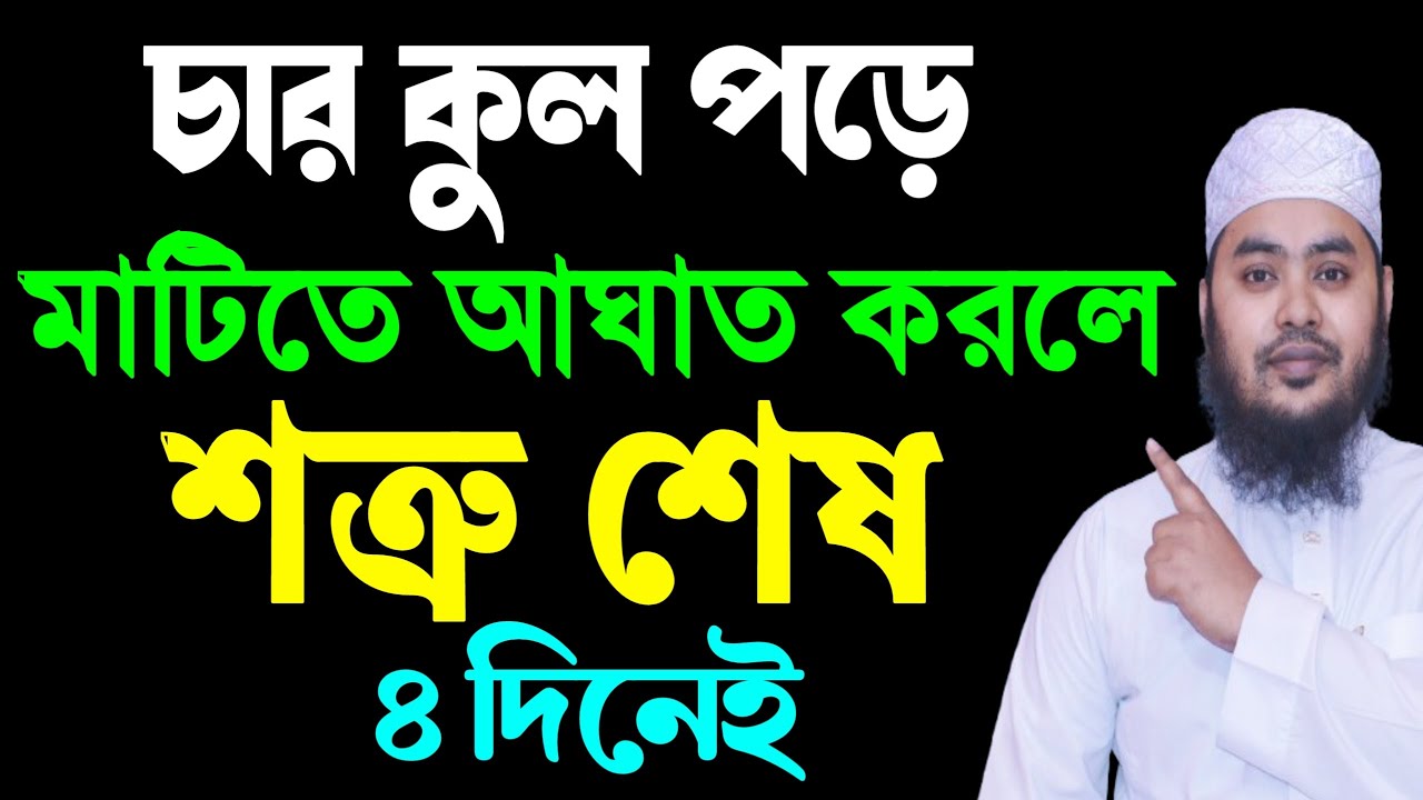 চার কুল পড়ে মাটিতে আঘাত করলে কী হয় ? শত্রু দমনের আমল | চার কুলের ফজিলত | Amazing Amol..!