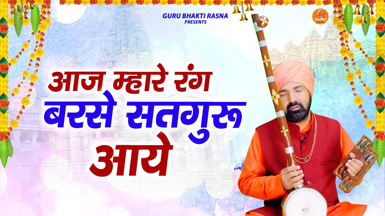#Satsangi_Bhajan ||आज म्हारे रंग बरसे सतगुरु आये || महंत श्री सुन्दर दास जी, कमल कुटिया, Bhajan 2022