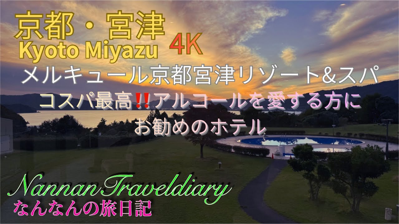 Mercure Kyoto Miyazu Resort & Spa — отель 4K в Миядзу, Киото. Этот отель, работающий по системе «...
