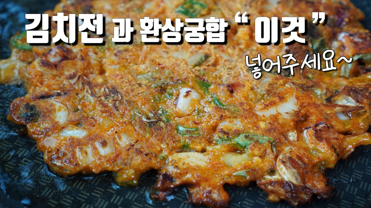 짜지않은 김치전! 이걸 넣어주세요~ 김치빈대떡같고 더 맛있어요. 강추~ 김치전 만드는법