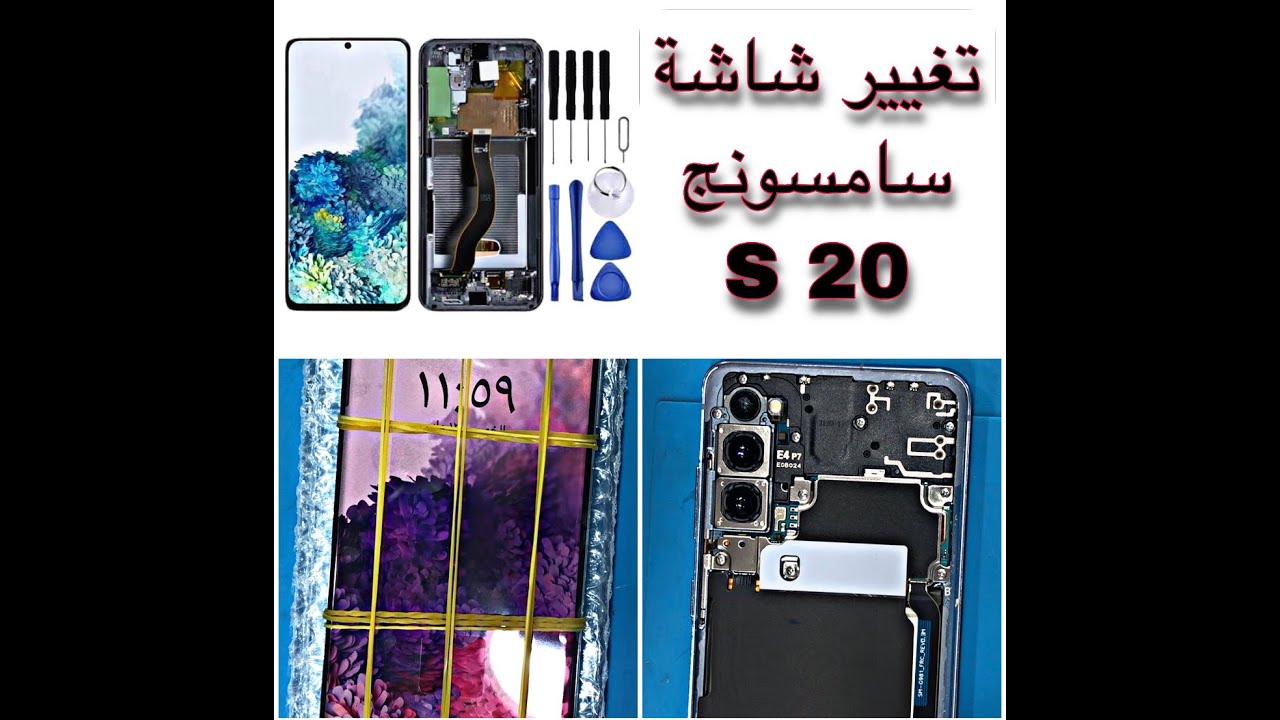 تغيير شاشة سامسونج samsung screen change s20 ⚡️