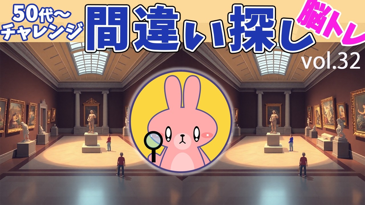 脳トレーニング　間違い探し　Vol.32