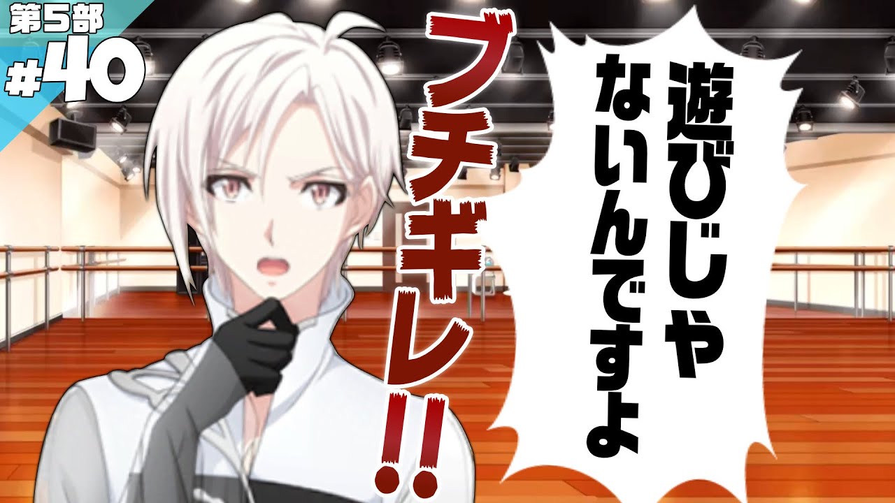 #40 プロ意識の塊【アイナナ5部】【実況】