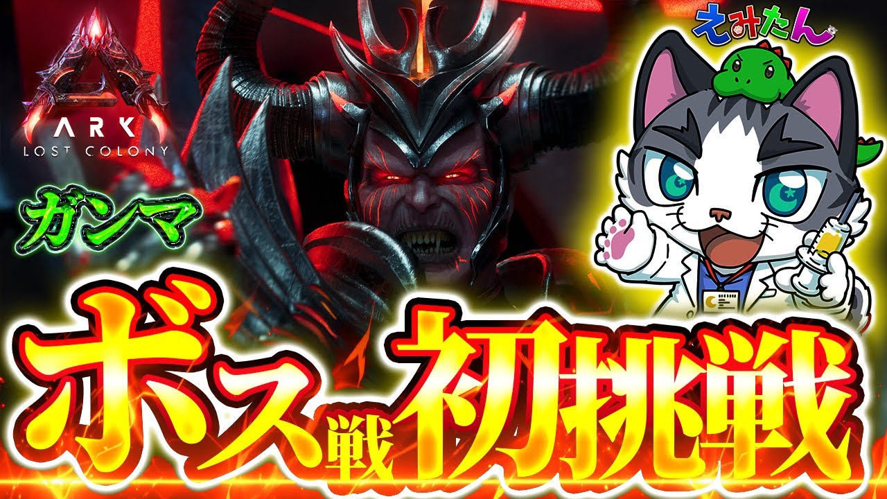 【ASA】ロストコロニーボスγ！レッドハンド！【ARK: Survival Ascended】