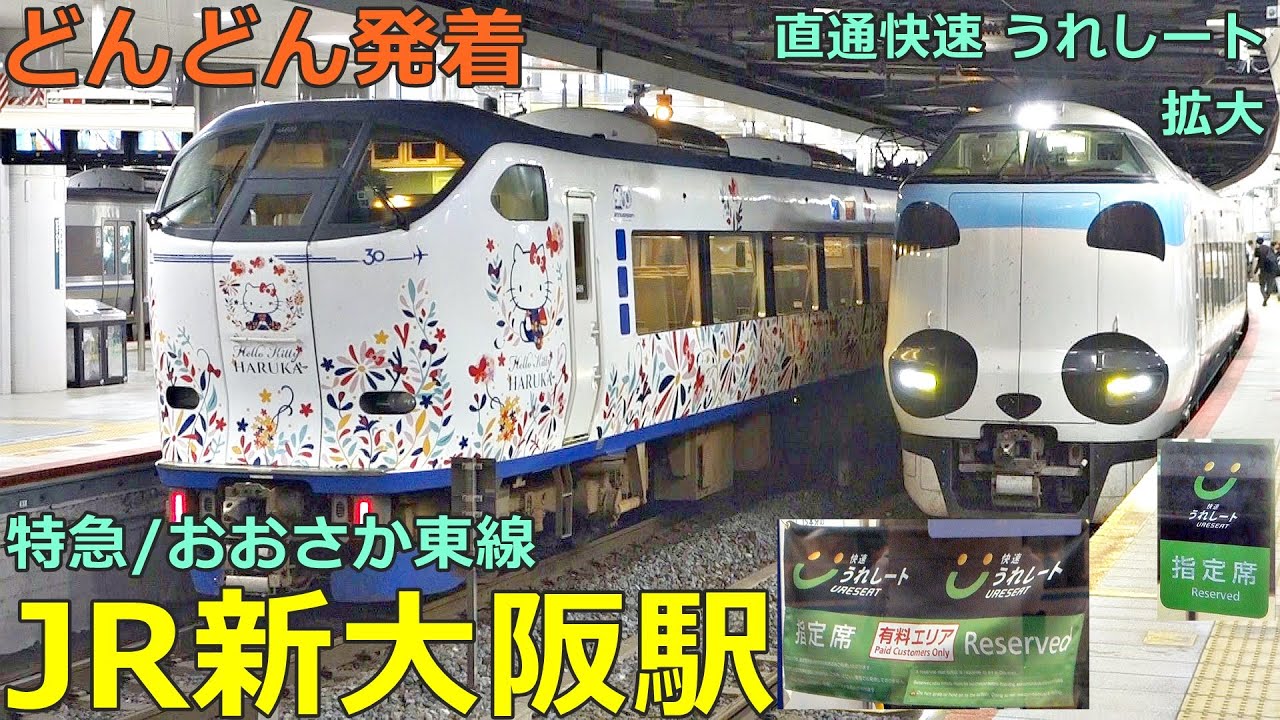 JR新大阪駅 (特急／おおさか東線 8)🚃どんどん電車が発着！●直通快速 うれしート・指定席、はるか ラッピングなし、くろしお、らくラクやまと 等／夕方ラッシュ【JR西日本】