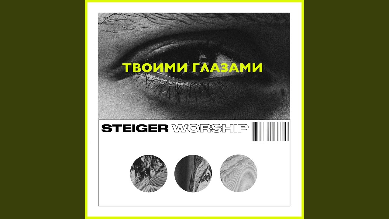 Твоими Глазами