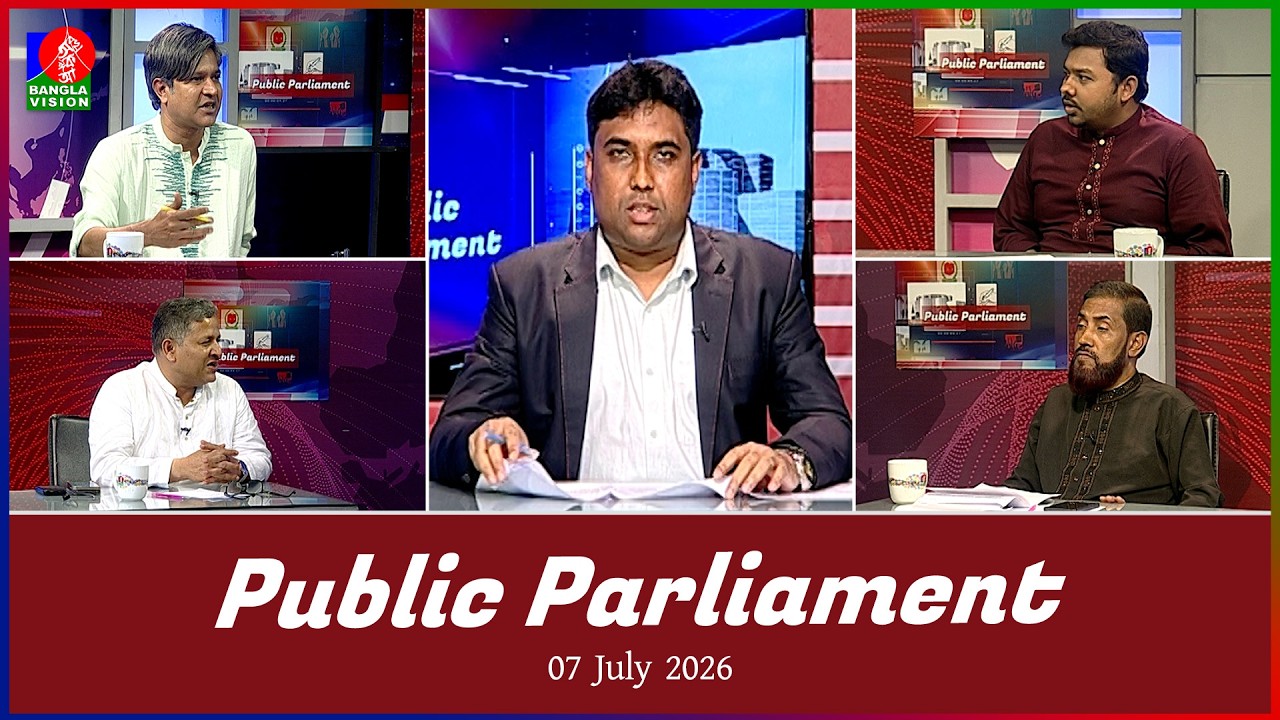 Public Parliament | পাবলিক পার্লামেন্ট | 07 July 2026 | Talk show | Banglavision News