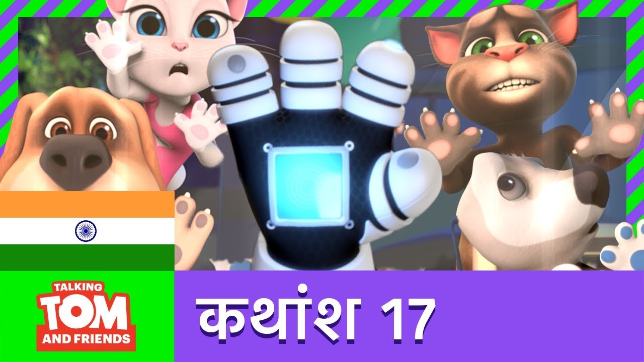 बातूनी टॉम और मित्र - ग्लव फ़ोन (कथांश 17)  |  Glove Phone (Episode 17)