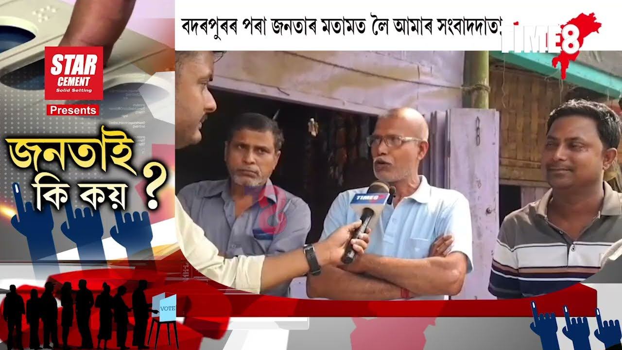STAR CEMENT PRESENTS জনতাই কি কয় ,