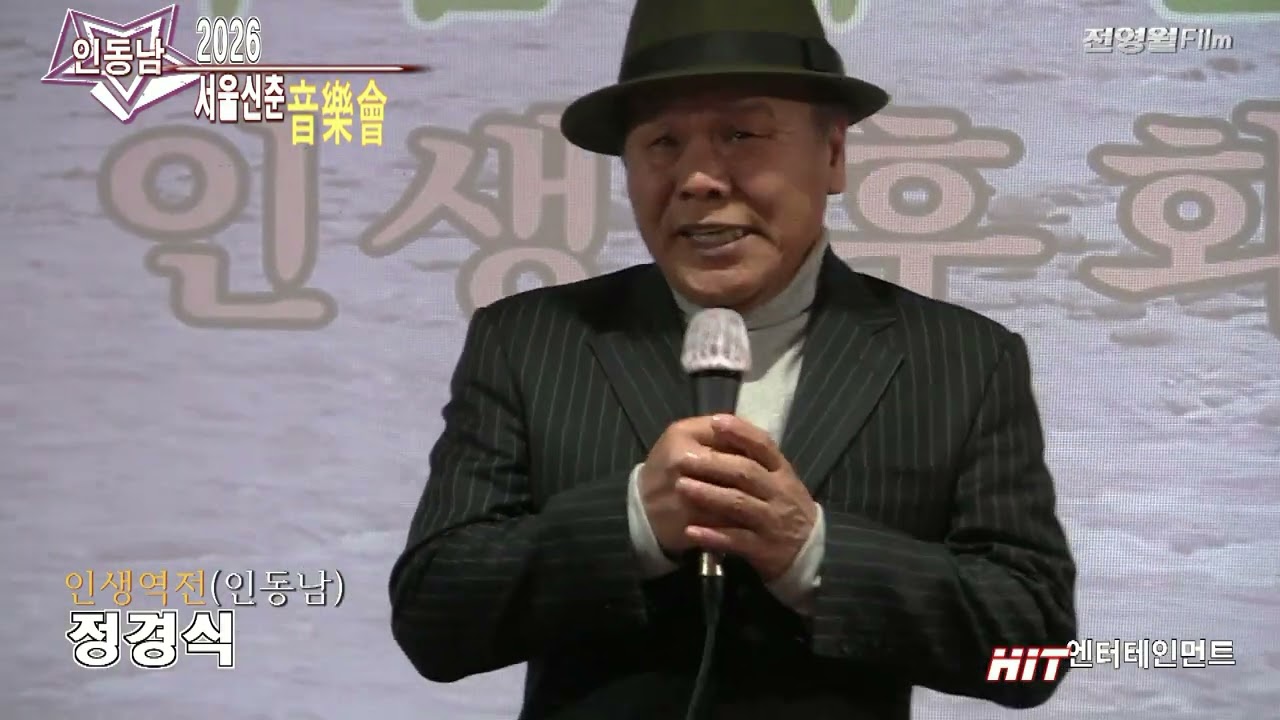 [가수정경식-인생역전] 2026인동남 서울신춘음악회-HIT엔터테인먼트