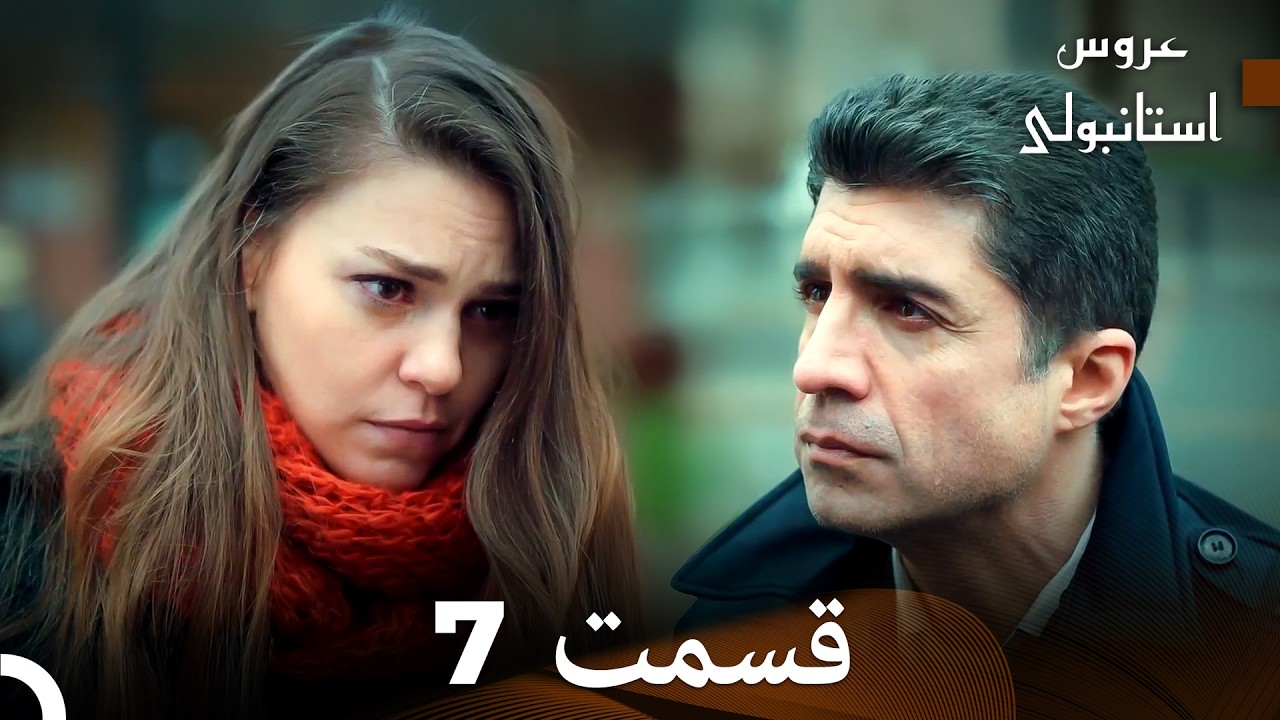 عروس استانبولی قسمت 7 (Dooble Farsi)