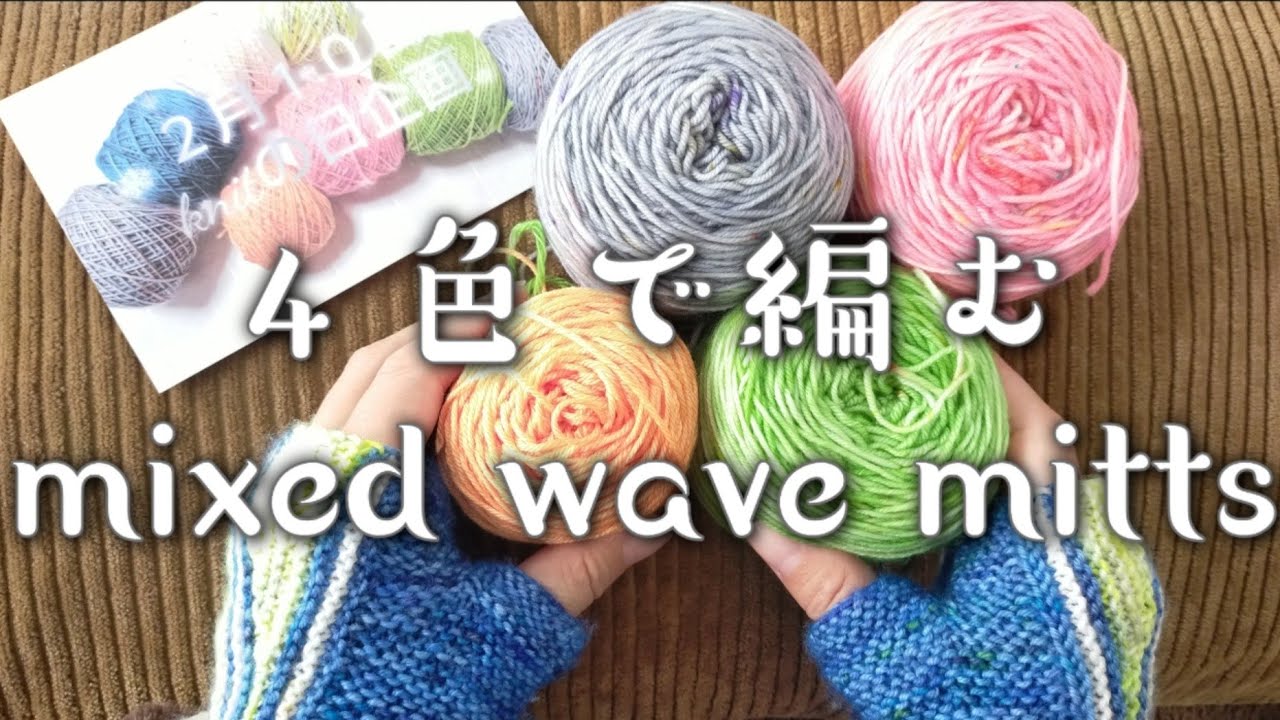 【パターン編み】モンプチメアリーさんの手染め糸４色で編むmixed wave mitts🧤おかわり😋