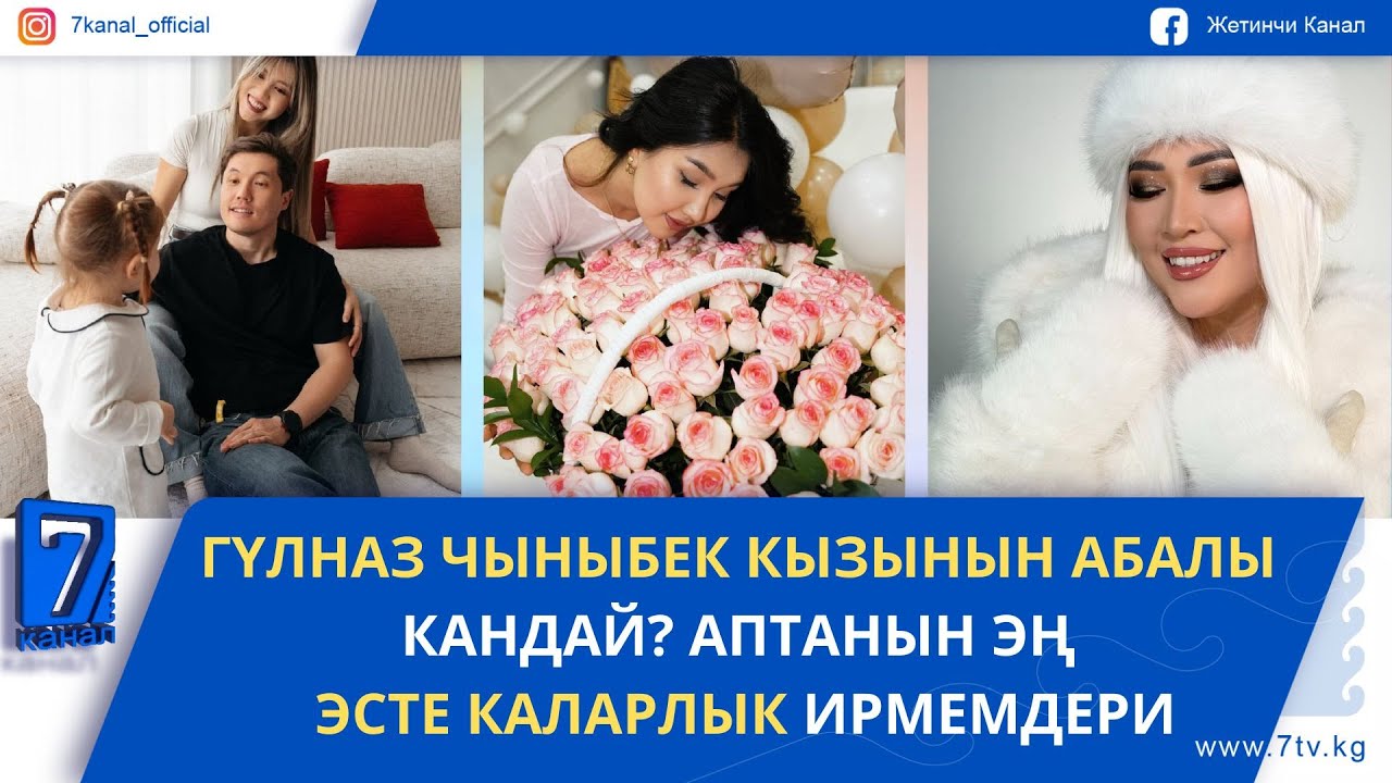 ЫРЧЫ ГҮЛНАЗ ЧЫНЫБЕК КЫЗЫНЫН АБАЛЫ КАНДАЙ?