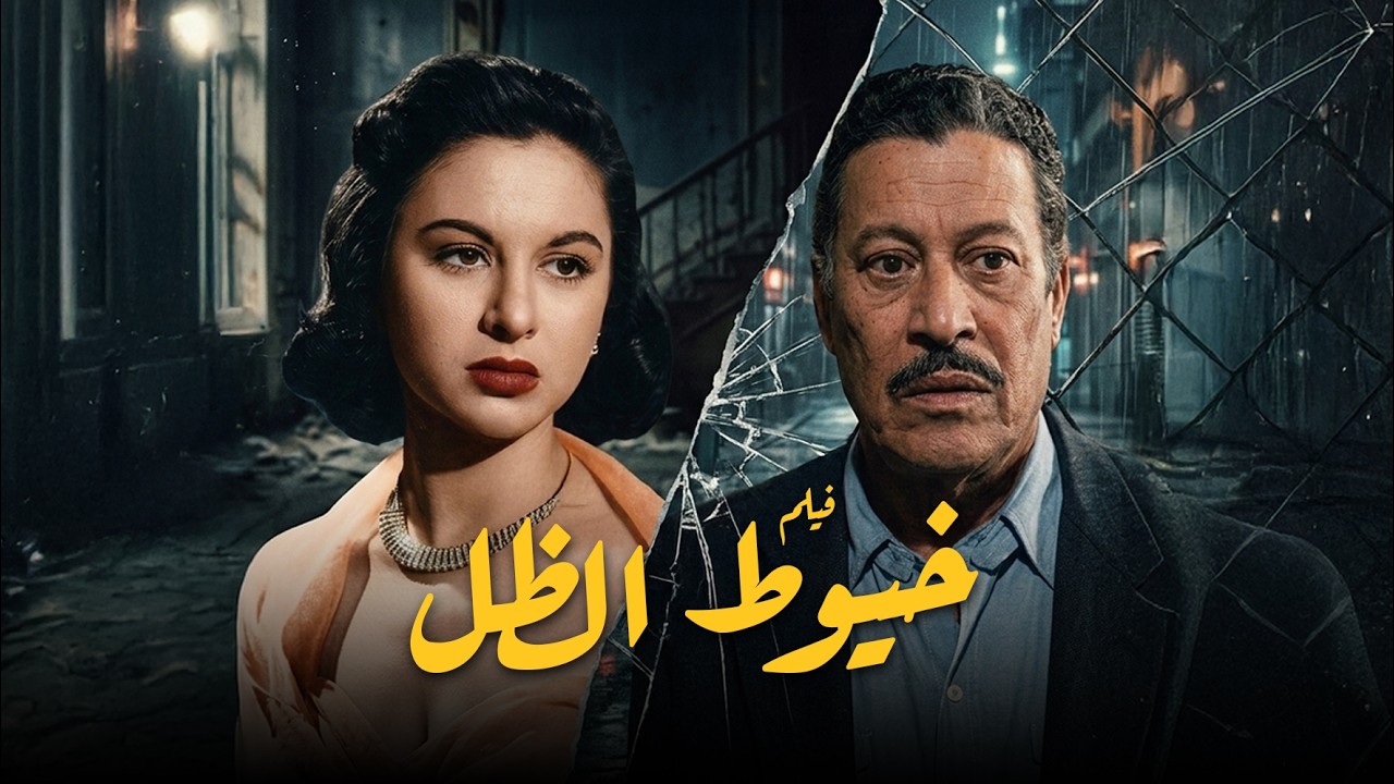 حصريا فليم ( خيوط الظل ) بطوله فاتن حمامة و محمود المليجي  #افلام