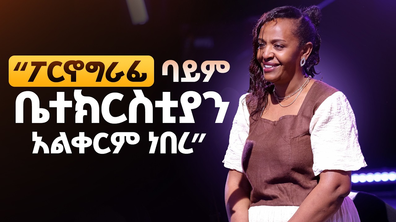 ፖርኖግራፊ ባይም ቤተ ክርስቲያን አልቀርም ነበር። || አስደናቂ ምስክርነት || Watch what God's Power did.