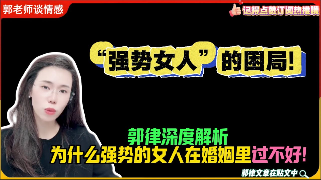 “强势女人”的困局!郭律深度解析为什么强势的女人在婚姻里过不好!郭延娇婚恋咨询